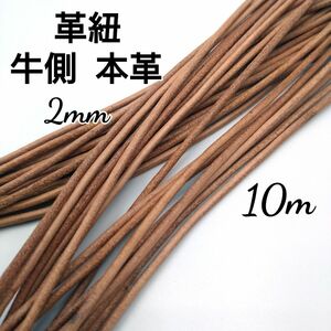 レザーコード 革紐 牛革【丸紐】 ナチュラル 2mm 10m