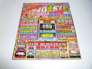 パチスロ必勝ガイド 2000年 1月号 大ハナビ 白夜書房