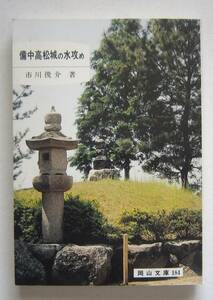 備中高松城の水攻め　市川俊介著　岡山文庫