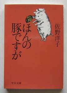 ほんのブタですが　佐野洋子　中公文庫 