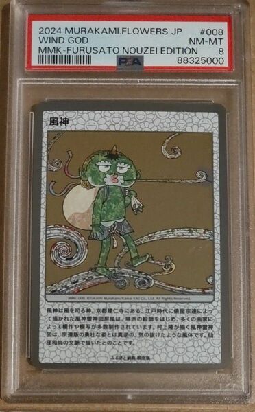 村上隆　ふるさと納税　PSA8 風神