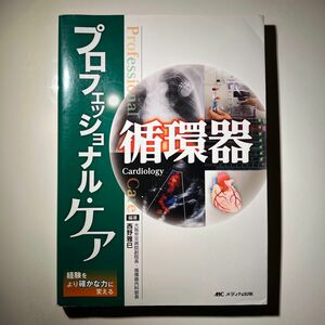 プロフェッショナル・ケア循環器　経験をより確かな力に変える 西野雅巳／編著