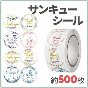 同梱OK◎サンキューシール 約500枚 ロール売り ギフトシール 蝶 フラワー ボタニカル【jhacs】【j148】