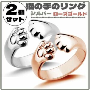 同梱OK◎肉球リング 2色セット ローズゴールド シルバー 猫グッズ 指輪 かわいい【jhacs】【j069】