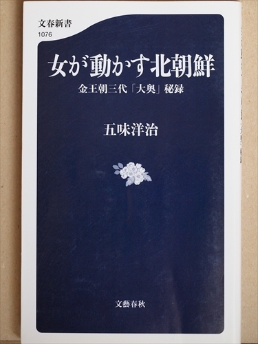 ★送料無料★ 『女が動かす北朝鮮』 金王朝三代「大奥」秘録 五味洋治 美女 悪女 烈女 独裁体制 新書 ★同梱OK★