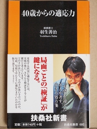 ★送料無料★ 『40歳からの適応力』 羽生善治 新書 ★同梱OK★