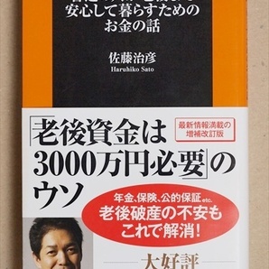 『普通の人が老後まで安心して暮らすためのお金の話』 佐藤 治彦 年収300~700万円 新書 ★同梱OK★