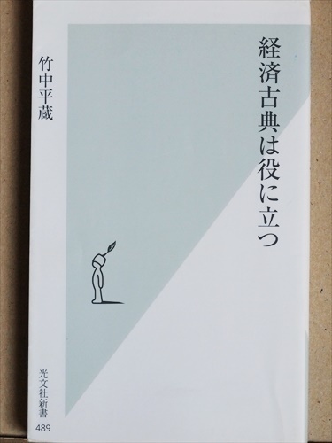 『経済古典は役に立つ』　アダム・スミス　ケインズ　ハイエク　フリードマン　竹中平蔵　新書　★同梱ＯＫ★