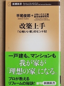 『改築上手』　「心地いい家」のヒント52　理想の家　平尾俊郎　新書　★同梱ＯＫ★