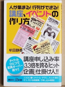 ★送料無料★　『人が集まる！行列ができる！講座、イベントの作り方』　牟田静香　新書　★同梱ＯＫ★