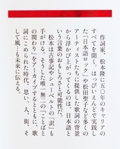 ★送料無料★ 松本隆のことばの力　作詞家 松本隆が50年のキャリアを語り尽くす 歌詞にこめられた時代、思い、人、街、そして風 藤田久美子_画像3