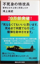 ★送料無料★ 『不死身の特攻兵』 軍神はなぜ上官に反抗したか 太平洋戦争末期 特別攻撃隊 佐々木友次氏 鴻上尚史　新書_画像1