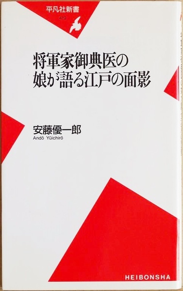 ★送料無料★ 『将軍家御典医の娘が語る江戸の面影』 安藤優一郎 新書　★同梱ＯＫ★