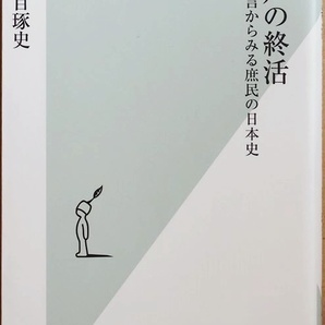 ★送料無料★ 『江戸の終活』 遺言からみる庶民の日本史 武士や公家だけでなく百姓や商人も書いたエンディングノートが面白い！ 夏目琢史