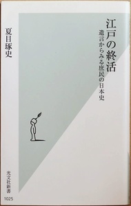 ★送料無料★ 『江戸の終活』 遺言からみる庶民の日本史 武士や公家だけでなく百姓や商人も書いたエンディングノートが面白い！ 夏目琢史