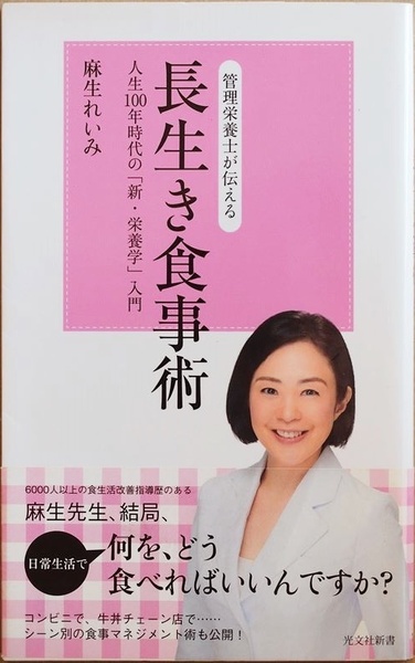 ★送料無料★ 『管理栄養士が伝える 長生き食事術』 食事の基本 たんぱく質と脂質との付き合い方 糖質過多が万病を招く 麻生れいみ　新書