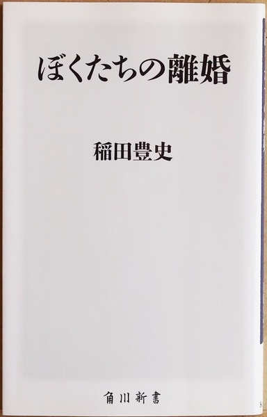 ★送料無料★ 『ぼくたちの離婚』 いま日本は3組に1組が離婚する時代 離婚経験のある“男性”にのみその経緯や顛末を聞く 稲田豊史