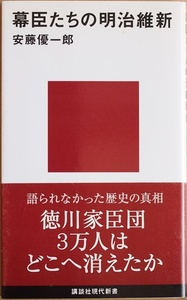 幕臣たちの明治維新 「賊軍」の烙印をおされた徳川家臣団3万人はどこへ消えたのか 敗者たちは激動の時代をどう生きたのか 安藤優一郎 新書