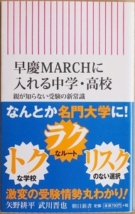 ★送料無料★ 『早慶MARCHに入れる中学・高校』 親が知らない受験の新常識 中高一貫校 矢野耕平　武川晋也 新書 ★同梱ＯＫ★