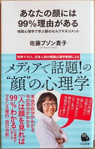 ★送料無料★ 『あなたの顔には99%理由がある』 相貌心理学で学ぶ顔のセルフマネジメント 佐藤ブゾン貴子 メディアで話題の顔の心理学