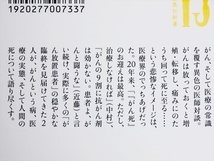 『どうせ死ぬなら「がん」がいい』　近藤誠　中村仁一　新書　★同梱ＯＫ★_画像3