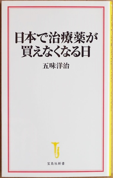 ★送料無料★ 日本で治療薬が買えなくなる日　治療薬の欠品 ジェネリック医薬品のメーカー不祥事で100品目以上の医薬品が供給不足 五味洋治