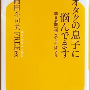 ★送料無料★ 『オタクの息子に悩んでます』 朝日新聞「悩みのるつぼ」より 人生相談に役立つ思考ツール 岡田斗司夫 FREEex 新書