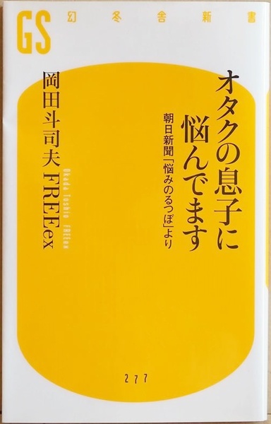 ★送料無料★ 『オタクの息子に悩んでます』 朝日新聞「悩みのるつぼ」より 人生相談に役立つ思考ツール 岡田斗司夫 FREEex 新書