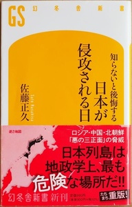 ★送料無料★サイン本★ 『知らないと後悔する 日本が侵攻される日』 2027年日本がウクライナになる　習近平 ロシア 中国 北朝鮮 佐藤正久