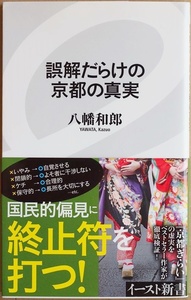 ★送料無料★ 『誤解だらけの京都の真実』 国民的偏見に終止符を打つ!　人生、ビジネスに役立つ「教養」としての京都学 八幡和郎