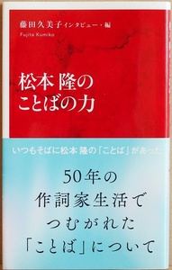 ★送料無料★ 松本隆のことばの力　作詞家 松本隆が50年のキャリアを語り尽くす 歌詞にこめられた時代、思い、人、街、そして風 藤田久美子