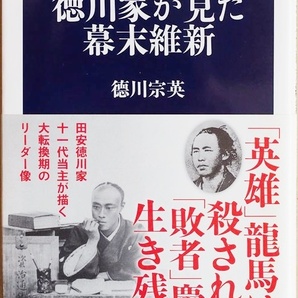 ★送料無料★ 『徳川家が見た幕末維新』 ペリー来航からわずか15年で将軍が4人も代わり、政権交代が行われた激動の時代 徳川宗英