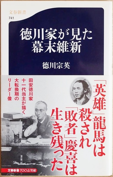 ★送料無料★ 『徳川家が見た幕末維新』 ペリー来航からわずか15年で将軍が4人も代わり、政権交代が行われた激動の時代 徳川宗英