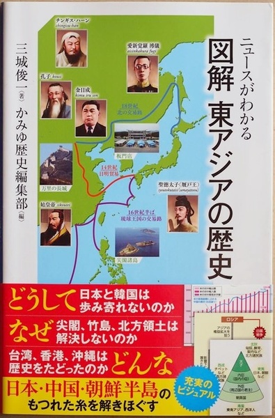 ★送料無料★ ニュースがわかる 図解 東アジアの歴史 北朝鮮の核問題 日本と韓国の領土問題 中国の海洋進出拡大 三城俊一 かみゆ歴史編集部