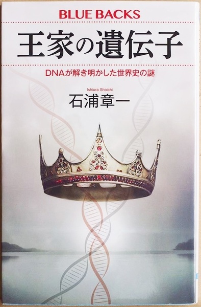 ★送料無料★ 『王家の遺伝子』 DNAが解き明かした世界史の謎 530年前の人骨の正体を見破った手法とは 石浦章一 新書　★同梱ＯＫ★