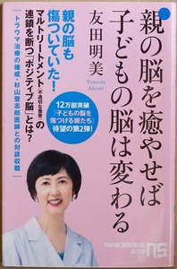 ★送料無料★ 『親の脳を癒やせば子どもの脳は変わる』 親の脳も傷ついていた マルトリートメント 不適切な養育 小児精神科医 友田明美