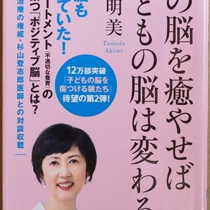 ★送料無料★ 『親の脳を癒やせば子どもの脳は変わる』 親の脳も傷ついていた マルトリートメント 不適切な養育 小児精神科医 友田明美