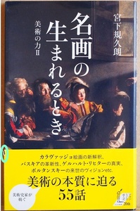 ★帯破れ★　名画の生まれるとき　美術の力II 美術の本質に触れる55話 カラヴァッジョ研究の第一人者 博覧強記の美術史家と読む 宮下規久朗