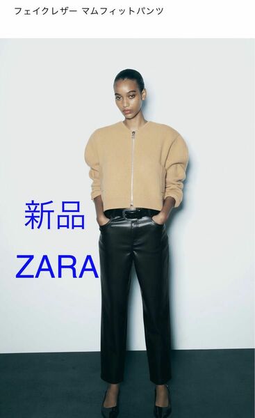 新品ZARA フェイクレザーマムフィットパンツ　32(5号)