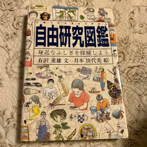 自由研究図鑑　身近なふしぎを探検しよう　有沢重雄・文　福音館書店　