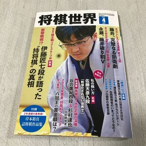 将棋世界　2024/4月号　本誌のみ(付録なし)、応募券切取り