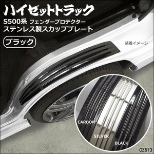 ハイゼットトラック S500P S510P フェンダープロテクター 左右セット【ブラック】スカッフプレート/12Д