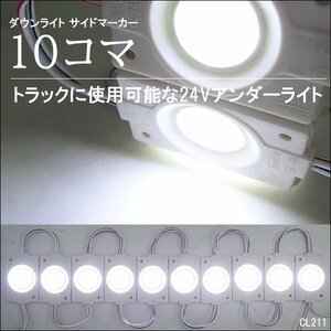 シャーシマーカー チップマーカー【24V 白 10コマ】LED COB タイヤ灯 デコトラ メール便送料無料/23Д