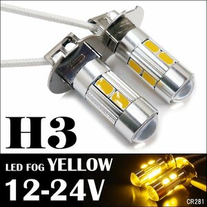 LED H3 フォグランプ 12V 24V兼用 ショートタイプ 黄 2個セット (281) メール便送料無料/23Д