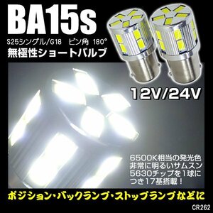 LEDバルブ BA15S S25 180°平行ピン 無極性 12V 24V 17SMD 白 2個セット [262] メール便/21Д