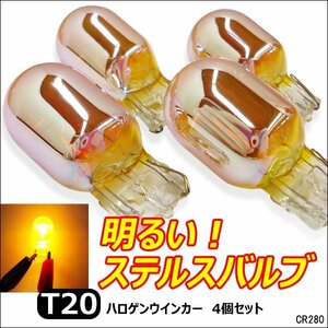 T20 ピンチ部違い ステルスバルブ アンバー クロームバルブ 4個組 ハロゲン (280) メール便送料無料/23Д