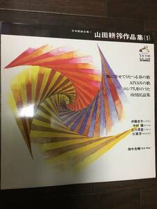 美盤 山田耕筰 作品集 / 風に寄せてうたへる春の歌　三木露風 - AIYANの歌 北原白秋 - ロシア人形のうた　北原白秋　- 雨情民謡集 野口雨情