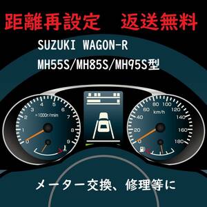 全国返送料無料　距離再設定修理　スズキ　ワゴンR　MH55S/MH85S/MH95S型　　スピードメーター　