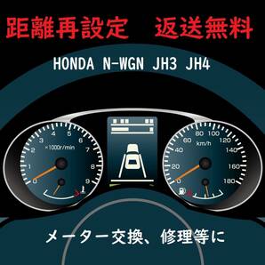 全国返送料無料　距離再設定修理　ホンダ　Nワゴン用　スピードメーター