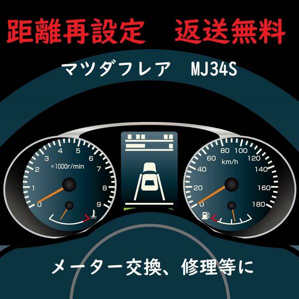 全国返送料無料　距離設定修理　マツダフレア　MJ34S　スピードメーター